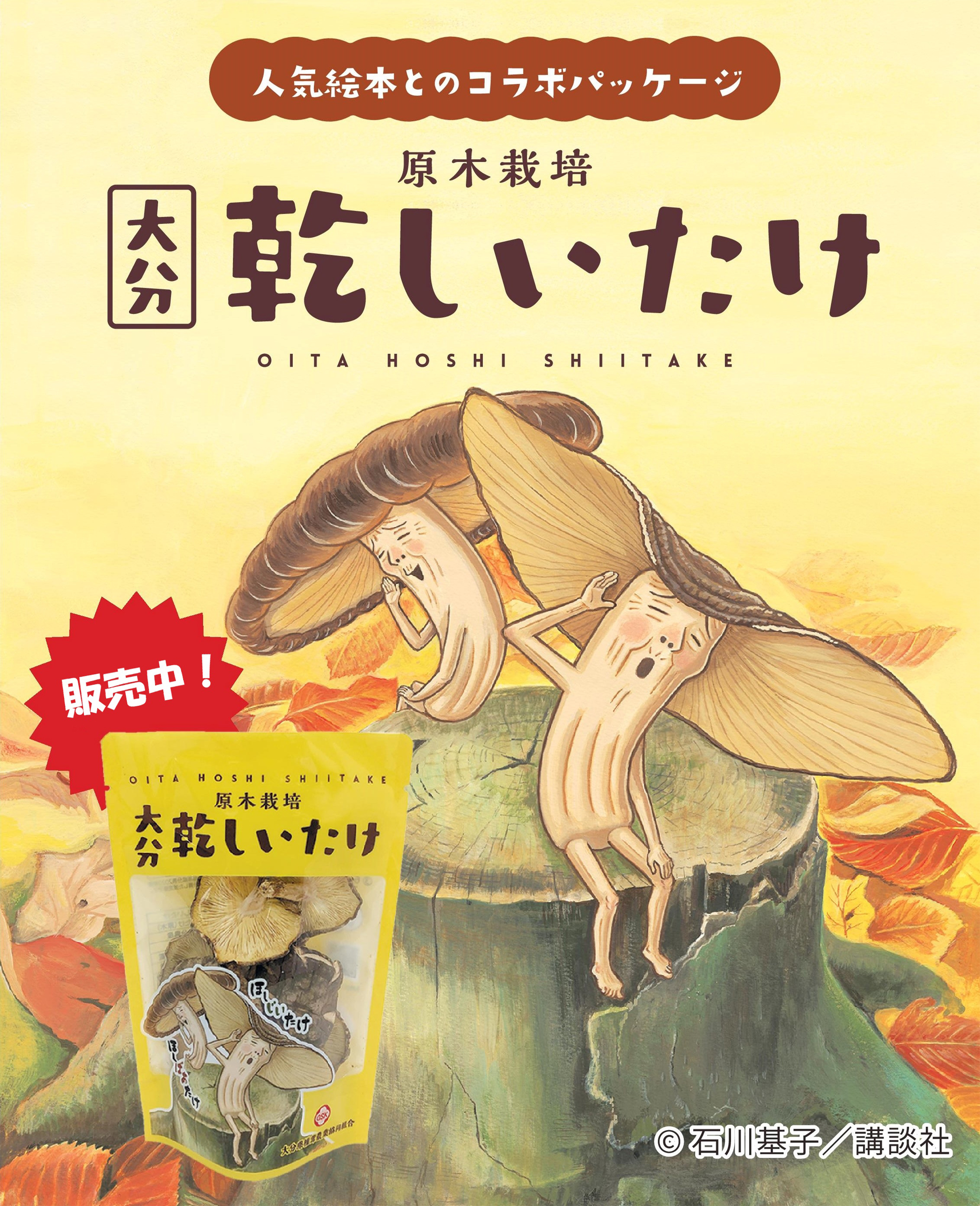 人気絵本とコラボパッケージ 原木栽培 大分 乾しいたけ©石川基子/講談社
